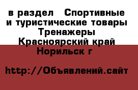  в раздел : Спортивные и туристические товары » Тренажеры . Красноярский край,Норильск г.